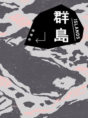 cover image of 群島